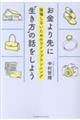 お金より先に“生き方”の話をしよう 後悔しないためのライフプランニング