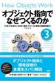オブジェクト指向でなぜつくるのか 第3版