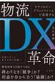 物流DX革命