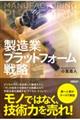 製造業プラットフォーム戦略