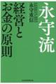 永守流 経営とお金の原則