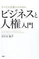 すべての企業人のためのビジネスと人権入門