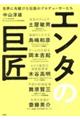 エンタの巨匠 世界に先駆けた伝説のプロデューサーたち