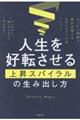人生を好転させる上昇スパイラルの生み出し方