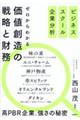 ビジネススクール企業分析 ゼロからわかる 価値創造の戦略と財務