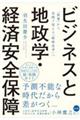 ビジネスと地政学・経済安全保障