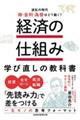 経済の仕組み学び直しの教科書 波乱の時代、株・金利・為替はどう動く?