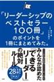 「リーダーシップのベストセラー100冊」のポイントを1冊にまとめてみた。