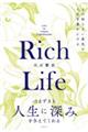Rich Life まだ知らない景色が人生を豊かにする