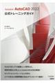 Autodesk AutoCAD 2022公式トレーニングガイド