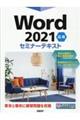 Word2021応用セミナーテキスト