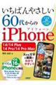 いちばんやさしい60代からのiPhone 14/14 Plus/14 Pro/14 Pro Max