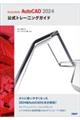 Autodesk AutoCAD 2024公式トレーニングガイド