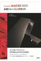 Autodesk AutoCAD 2025公式トレーニングガイド