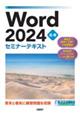 Word 2024応用セミナーテキスト