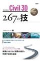 Autodesk Civil 3D 267の技 2025対応版