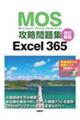 MOS攻略問題集Excel365 改訂新版