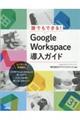 誰でもできる!Google Workspace導入ガイド