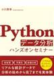 Pythonデータ分析ハンズオンセミナー