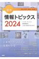 キーワードで学ぶ最新情報トピックス 2024