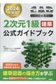 CAD利用技術者試験2次元1級(建築)公式ガイドブック 2024年度版