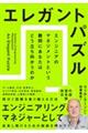 エレガントパズル
