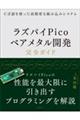 C言語を使った高精度な組み込みシステム ラズパイPicoベアメタル開発完全ガイド