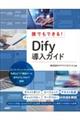 誰でもできる!Dify導入ガイド