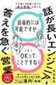 話が長いエンジニア、答えを急ぐ営業 すれ違いを武器に変える「仲介思考」の育て方