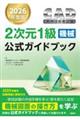 CAD利用技術者試験2次元1級(機械)公式ガイドブック 2026年度版