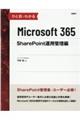 ひと目でわかるMicrosoft 365 SharePoint運用管理編