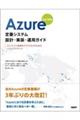Azure定番システム設計・実装・運用ガイド 改訂新版