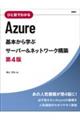 ひと目でわかるAzure基本から学ぶサーバー&ネットワーク構築 第4版
