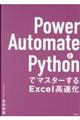 Power AutomateとPythonでマスターするExcel高速化