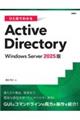 ひと目でわかるActive Directory Windows Server 2025版