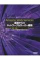 Amazon Web Services基礎からのネットワーク&サーバー構築 改訂3版