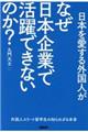 日本を愛する外国人がなぜ日本企業で活躍できないのか?
