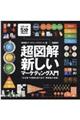 超図解・新しいマーケティング入門