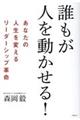 誰もが人を動かせる!