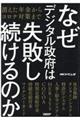 なぜデジタル政府は失敗し続けるのか