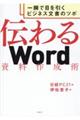 伝わるWord資料作成術