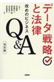 データ戦略と法律 改訂版