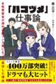 「ハコヅメ」仕事論 女性警察官が週刊連載マンガ家になって成功した理由