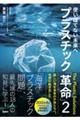 プラスチック「革命」 2