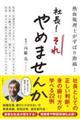 社長!それやめませんか