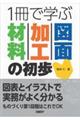 1冊で学ぶ材料・加工・図面の初歩