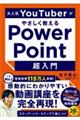 大人気YouTuberがやさしく教えるPowerPoint超入門