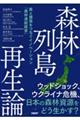 森林列島再生論 森と建築をつなぐイノベーション「森林連結経営」
