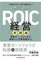 ROIC経営 実践編