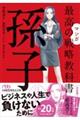 マンガ最高の戦略教科書 孫子